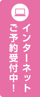インターネット予約