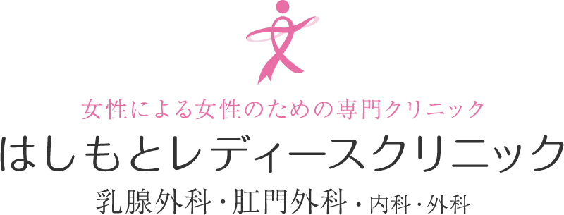 女性医師による女性のための専門クリニックはしもとレディースクリニック 乳腺外科,肛門外科,内科,外科
