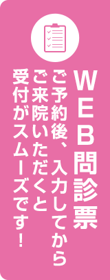 WEB問診票